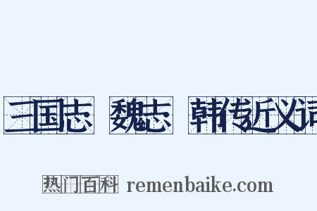 三国志·魏志·韩传近义词是什么意思的图片